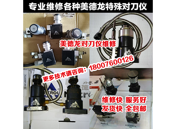 对刀仪维修系列1