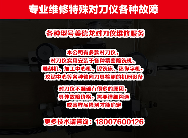 对刀仪维修系列2(图1)